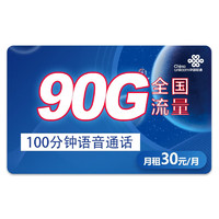 中国联通 锦鲤卡  30元月租 90G流量（60G通用、30G定向）+100分钟