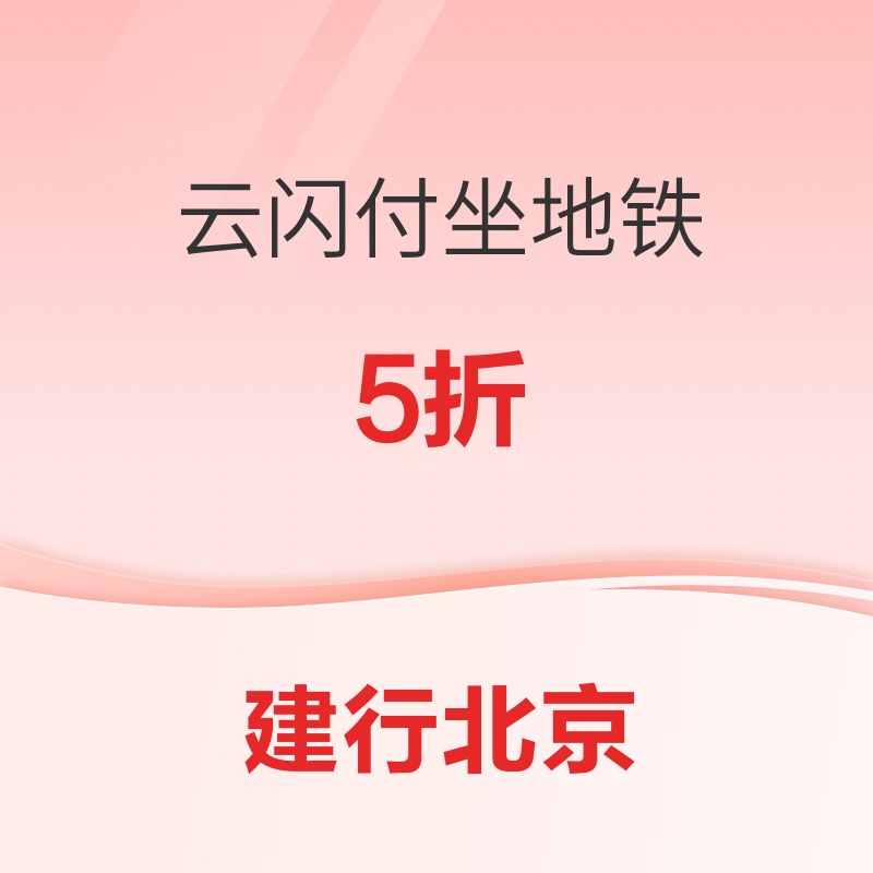 限北京地区 建行62信用卡 云闪付乘地铁