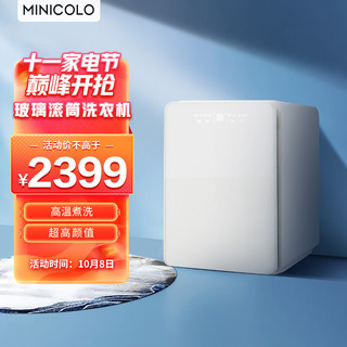 MINICOLO 1kg 迷你洗衣机 内衣洗衣机 内裤洗衣机 巴氏除菌 滚筒洗衣机