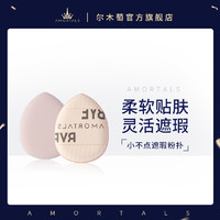 AMORTALS 尔木萄 手指粉扑mini拇指遮瑕气垫指尖小迷你不吃粉底液官方旗舰店