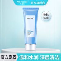 WETCODE 水密碼 氨基酸洗面奶100g