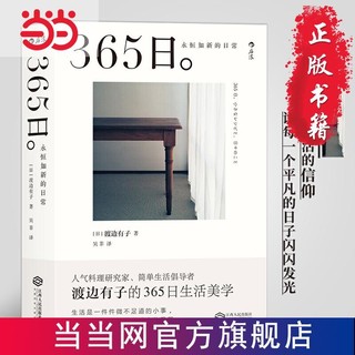 《365日·永恒如新的日常》