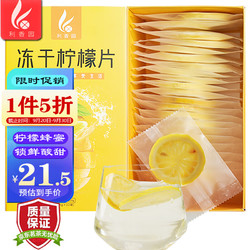 利香园 冻干柠檬片 泡水蜂蜜柠檬茶 大片独立小包装VC蜂蜜柠檬干片茶 泡水泡茶        (22片/盒)