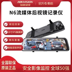 HIKVISION 海康威视 N6行车记录仪汽车载高清夜视前后双镜头流媒体