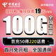 中国电信 19元大流量卡 内含220话费 每月100G全国通用 流量长期有效 电话卡