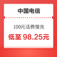 中国电信 100元话费慢充 72小时内到账