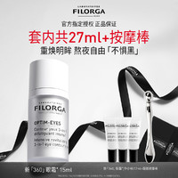 FILORGA 菲洛嘉 360雕塑靓丽眼霜15ml改善暗沉滋润