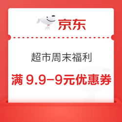 京东 超市周末福利 限时抢满9.9-9元优惠券