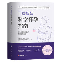 《丁香妈妈科学怀孕指南》