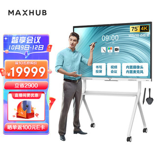 MAXHUB 视臻科技 智能会议平板75英寸新锐Pro白板书写无线投屏远程视频会议一体机4K高清win10-i5款+推车+传屏器+翻页笔