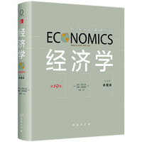 《经济学》（第19版、典藏版）