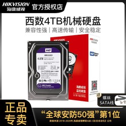 HIKVISION 海康威视 西数4TB机械硬盘监控台式电脑NAS通用硬盘WD3.5寸紫盘