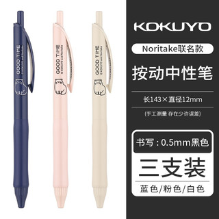 KOKUYO 国誉 Noritake 按动中性笔 1蓝1粉1白 0.5mm 3支装