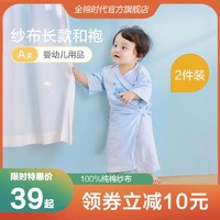 全棉时代 2000170201-059 婴儿短款纱布和袍 2件装