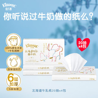 Kleenex 舒洁 牛乳系列牛乳纸20抽*4包装 6层超厚乳霜纸 保湿纸巾柔软亲肤