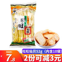 旺旺雪饼仙贝米饼84g米果仙贝休闲零食饼干膨化整箱 小吃儿童零食大礼包 旺旺仙贝52g/内装10包