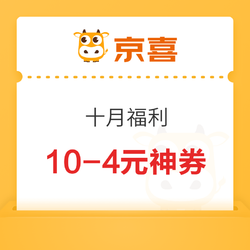 京喜 满10-4/6-3元优惠券，每天不限量发放