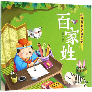 《幼儿国学启蒙·百家姓》（彩绘注音版）