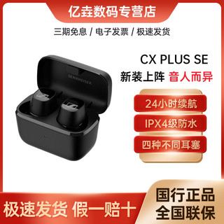 森海塞尔 CX PLUS SE真无线蓝牙耳机降噪入耳式运动耳机