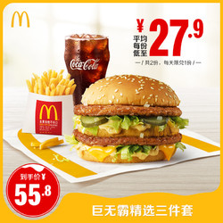 McDonald's 麦当劳 巨无霸精选三件套 2次券 电子优惠券