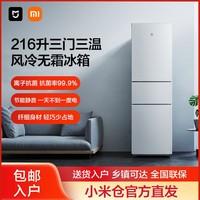 MI 小米 米家216升三门风冷无霜节能低噪离子抗菌冰箱BCD-216WMD