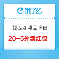 杭州武汉！限时！券后低至一杯9.9起！还有其他红包拿！饿了么挪瓦咖啡品牌日 20-5专享外卖红包 