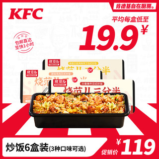 KFC 肯德基 自在厨房 懒人米饭日式炒饭6盒装 冷冻储存
