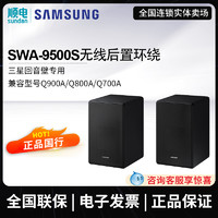 SAMSUNG 三星 SWA-9500S回音壁专用无线后置环绕音响音箱套装