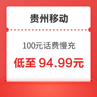 贵州移动 100元话费慢充 72小时到账