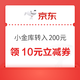 京东 小金库转入200元 免费领10元支付立减券