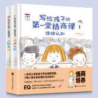 《写给孩子的第一堂情商课》 （共2册）