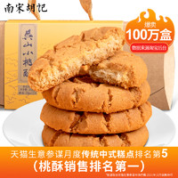 南宋胡记桃酥饼干传统吴山手工小桃酥老式杭州特产糕点心零食礼盒