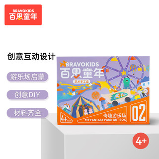 Bravokids 百思童年10天手工创意艺术盒2阶 DIY儿童美术材料包益智玩具启蒙绘画礼盒