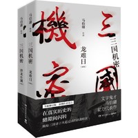 《三国机密》（共2册）