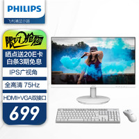 PHILIPS 飞利浦 23.8英寸显示器 IPS广视角屏75Hz刷新爱眼低蓝光 可壁挂 电脑显示屏 241V8W/93（白色）