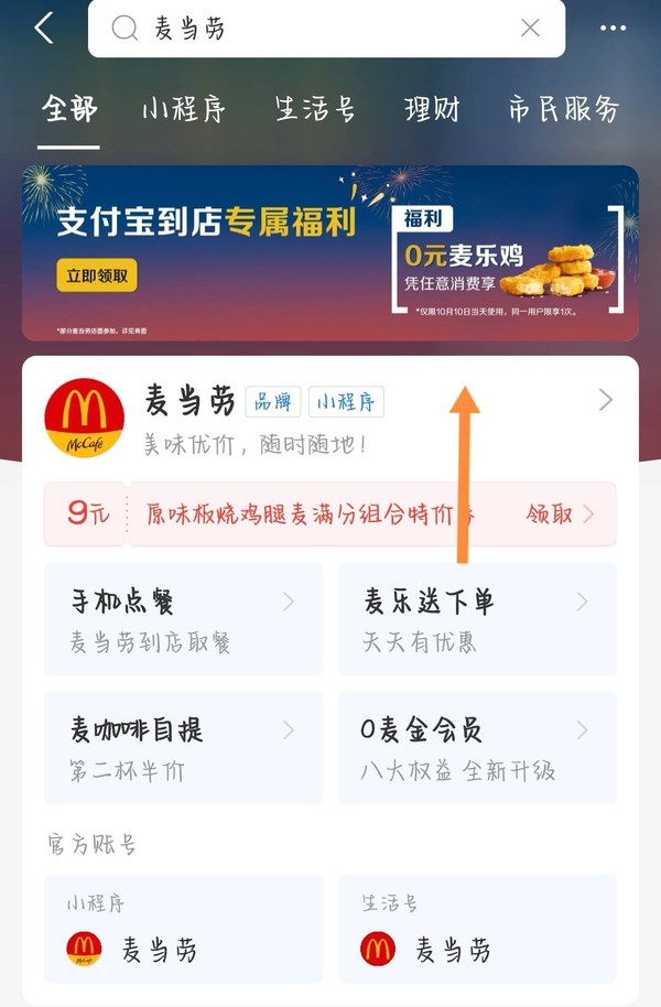 支付宝 搜“麦当劳” 任意消费享免费麦乐鸡块