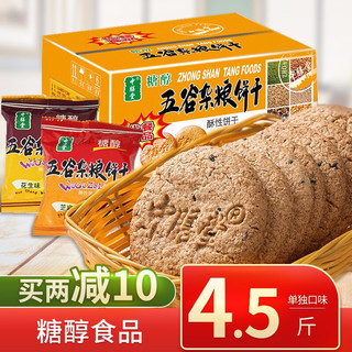 中膳堂五谷杂粮粗粮饼干无糖精食品糖尿饼病人血糖高适量礼盒送礼代餐中老年人零食孕妇早餐健身餐燕麦整箱 五谷杂粮芝麻味2.25kg