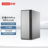 ThinkPad 思考本 联想(Lenovo)天逸510Pro个人商务台式机电脑整机(Ryzen7-5700G 16G 1T+256G SSD win11)单主机
