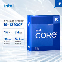 英特尔（Intel）12代 酷睿 i9-12900F 处理器 16核24线程 单核睿频至高可达5.1Ghz 30M三级缓存 台式机CPU