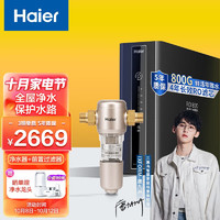 海尔（Haier） 净水器家用800G大通量 双RO反渗透滤芯双出水纯水机直饮鲜活零陈水全屋净水套装 套餐三 鲜活零陈水