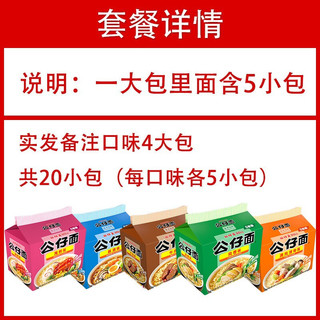 方便面泡面公仔面 袋装面 煮面 拉面 牛肉 海鲜组合 充饥 速食 早餐泡面 公仔面20小包（5味选4大包）