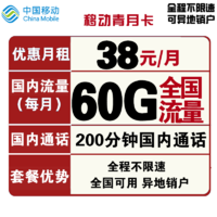 中国移动 青月卡 38元月租（30G通用流量+30G定向流量+200分钟通话）