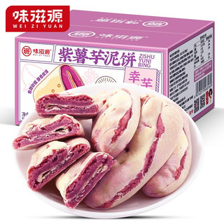 weiziyuan 味滋源 紫薯芋泥饼 600g（共2箱）