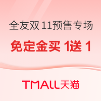 评论有奖、必看活动：天猫 全友家居 双11预售专场～