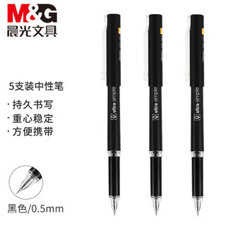 M&G 晨光 文具0.5mm黑色中性笔 精品碳素笔 ST笔尖 优品系列商务办公水笔 5支/盒AGPC0310A