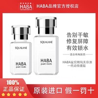 HABA 日本HABA 鲨烷精纯美容油15ml