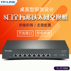 TP-LINK 普联 TL-ST1008 8口全万兆以太网交换机 10G网口 即插即用