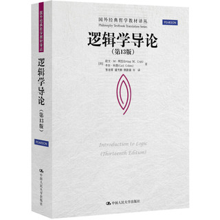 《国外经典哲学教材译丛·逻辑学导论》（第13版）