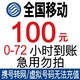 中国电信 中国移动 全国话费充值慢充0-72小时内到账 100元
