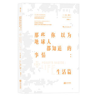 《那些你以为地球人都知道的事情：生活篇》